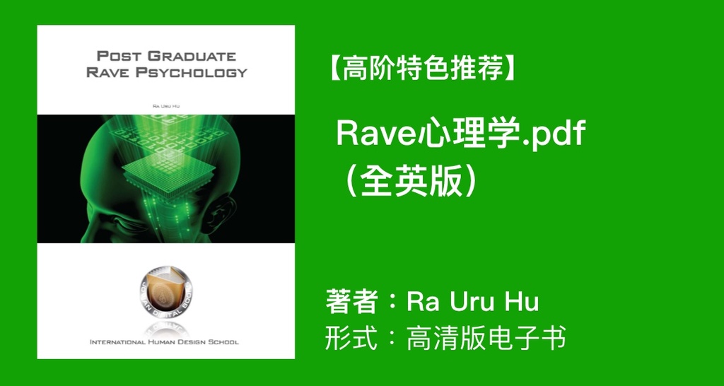 【高阶特色推荐】 Rave心理学.pdf（全英版） 