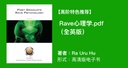 【高阶特色推荐】 Rave心理学.pdf（全英版） 