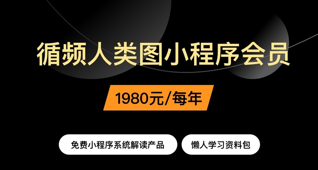 循频人类图小程序会员-独家资料包