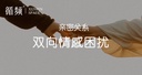 亲密关系合图解读｜45分钟