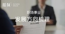 职场/事业发展解读