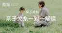 亲子关系一对一解读 ｜ 60分钟