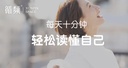 每天十分钟 轻松读懂自己｜重塑理解-找准自己的行为动机）