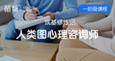 人类图咨询师筑基修炼记 （2阶咨询师课程训练营）