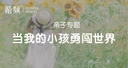 亲子专题-当我的小孩勇闯世界