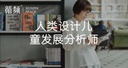人类设计儿童发展分析师 高阶解读与运用课