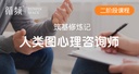 人类图咨询师筑基修炼记 （2阶咨询师课程训练营）