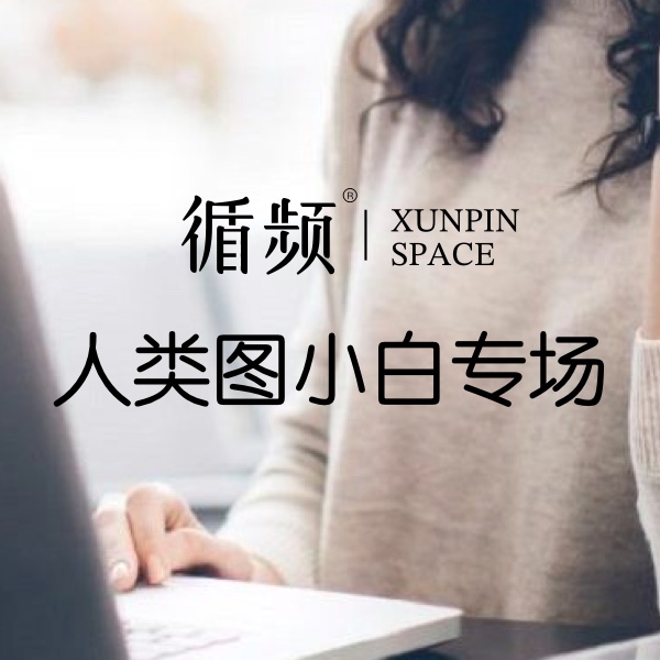 1小时秒懂人类图