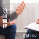 二阶：活出你的天赋才华（学习7周）