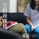 三阶：拿回自己的生命主权（学习5周）