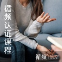 一至三阶：循频专业咨询师认证