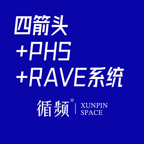 人类图四箭头-PHS原生健康+RAVE系统