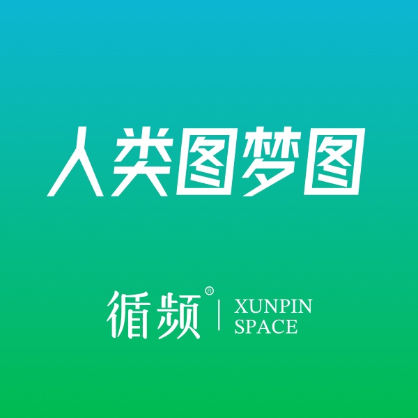 人类图梦图