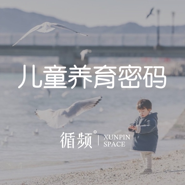 亲子专题-儿童养育密码