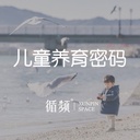 亲子专题-儿童养育密码