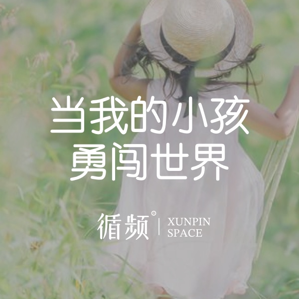亲子专题-当我的小孩勇闯世界