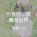 亲子专题-当我的小孩勇闯世界