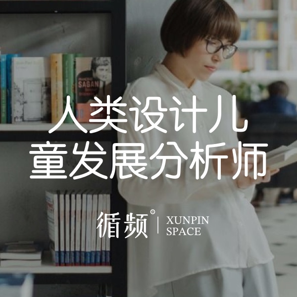 人类设计儿童发展分析师 高阶解读与运用课