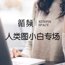 1小时秒懂人类图