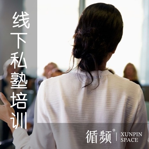 实战修炼- 线下菁英私塾培训营