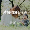 亲子专题-读懂你的小孩